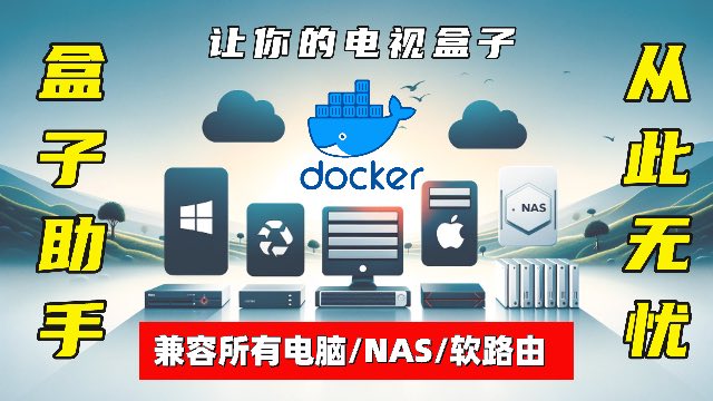 ❤️‍🔥电视盒子助手Docker版使用摘要
