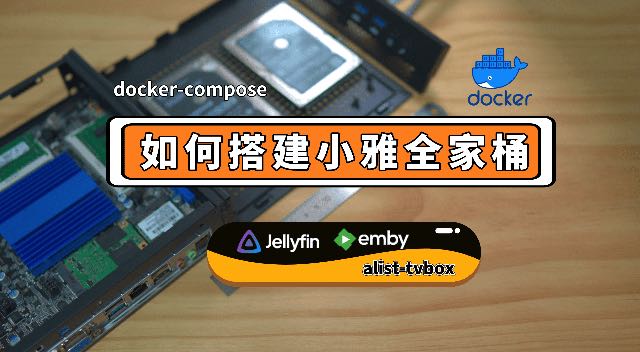 如何搭建小雅全家桶