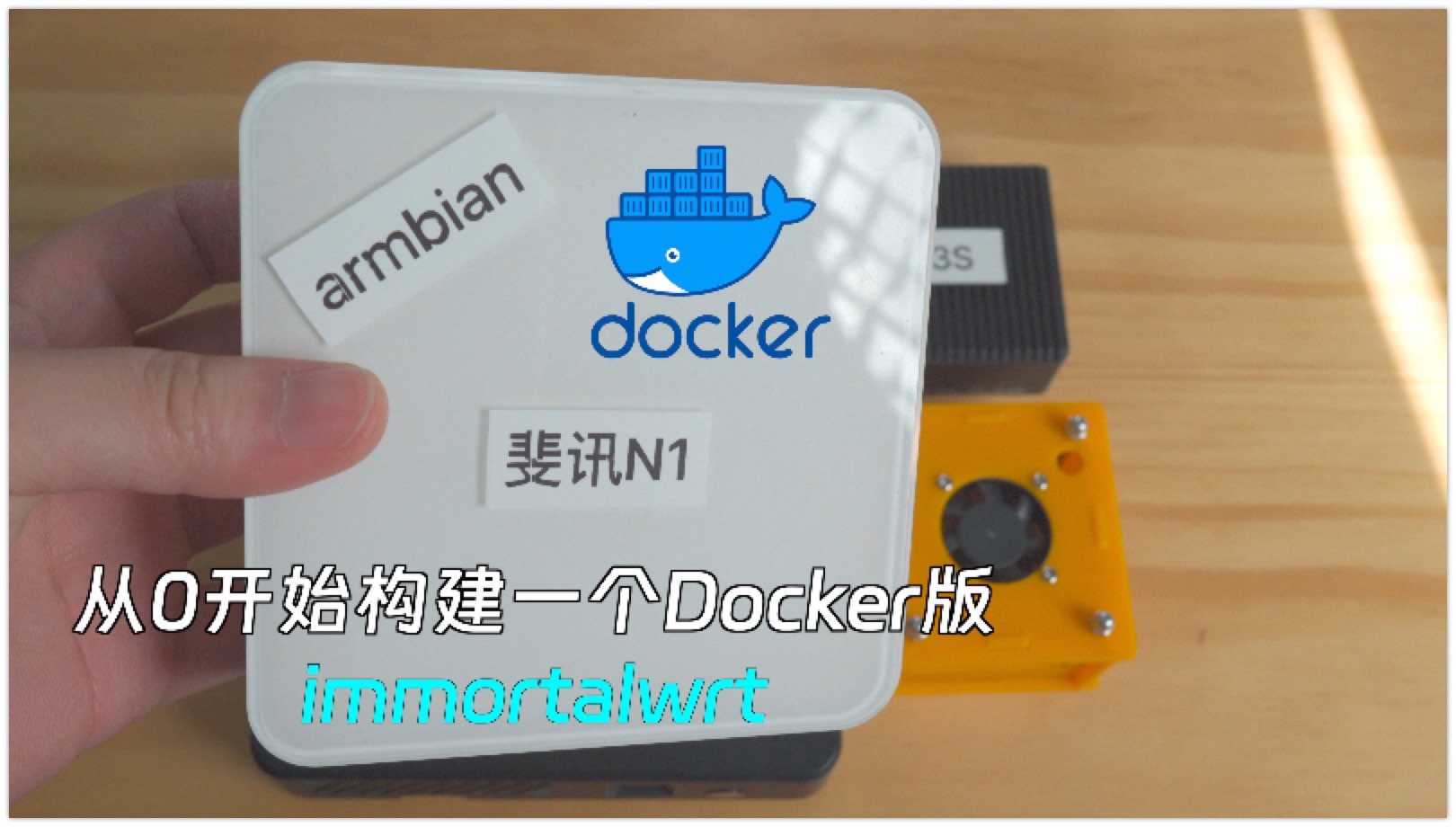 如何制作docker版Immortalwrt