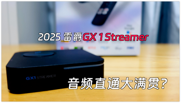 雷爵4K电视盒子GX1测评