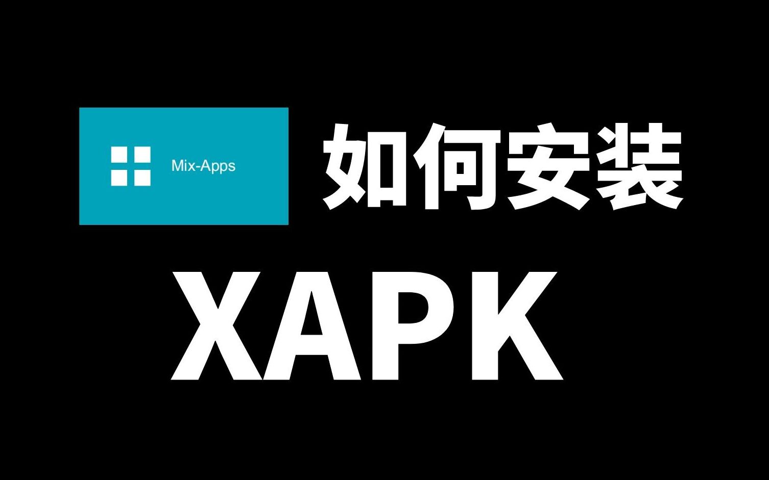 电视盒子如何安装XAPK（必掌握的知识呀）