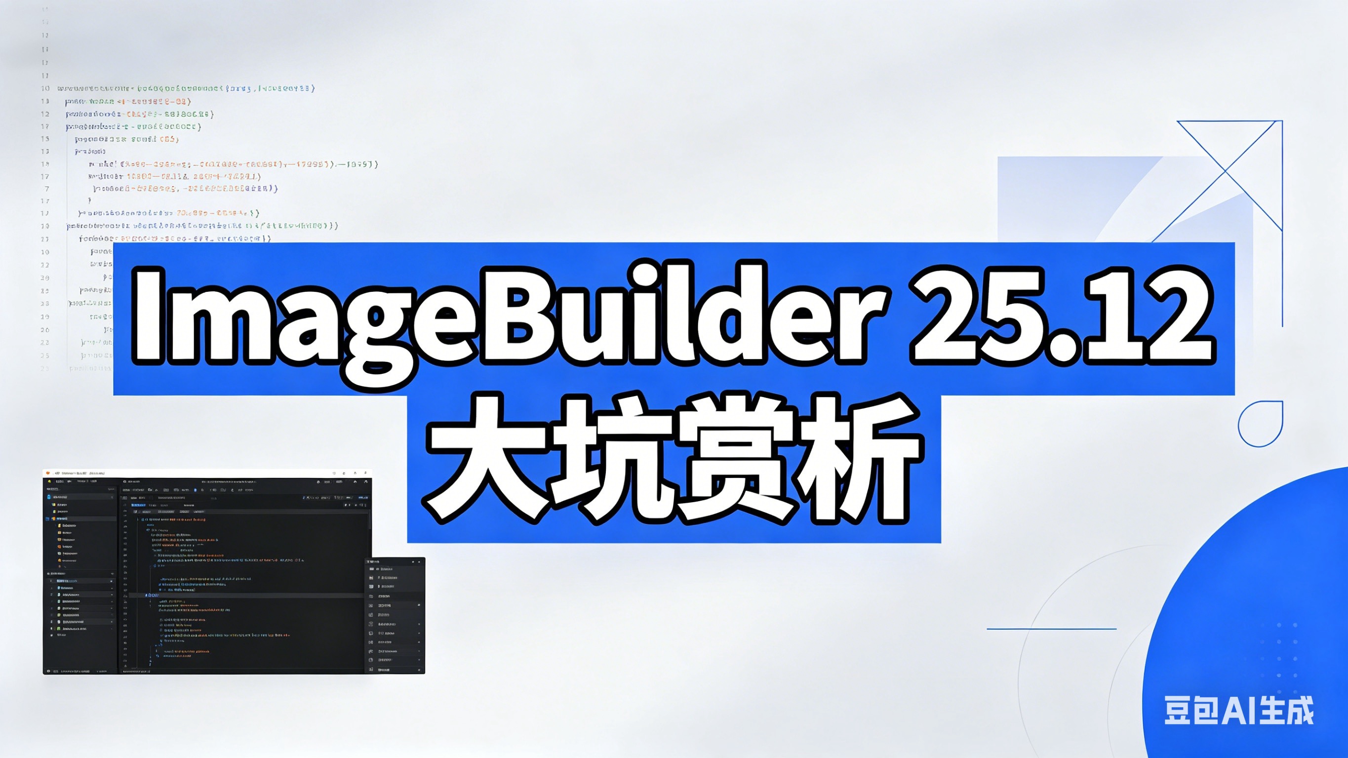 ImageBuilder 25.12.x 大坑赏析