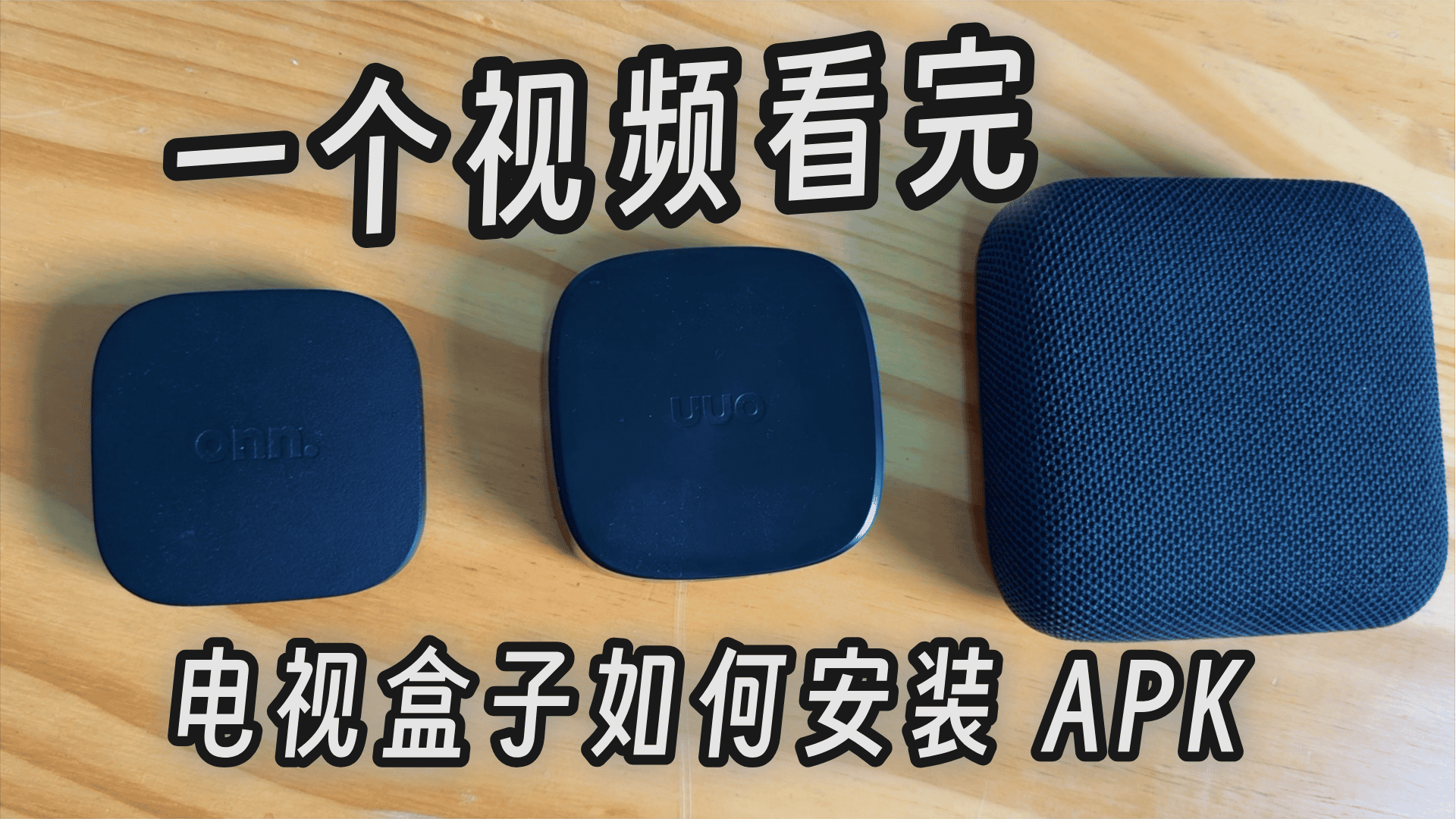 电视盒子如何安装APK