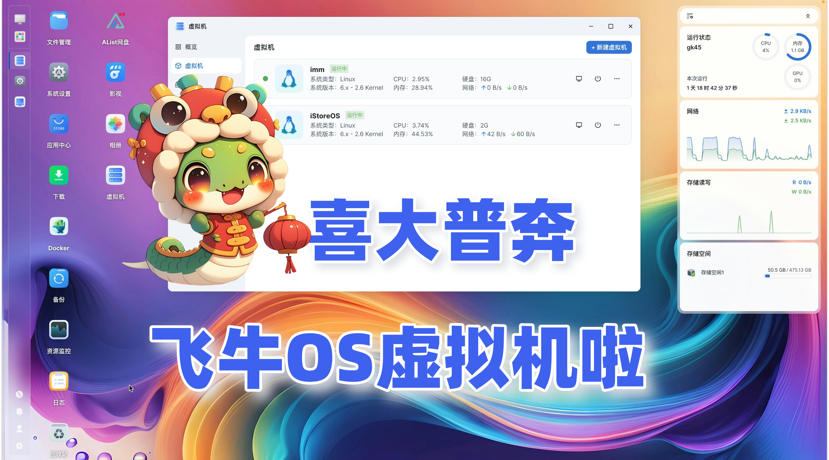 2025飞牛OS如何使用虚拟机创建iStoreOS/OpenWrt