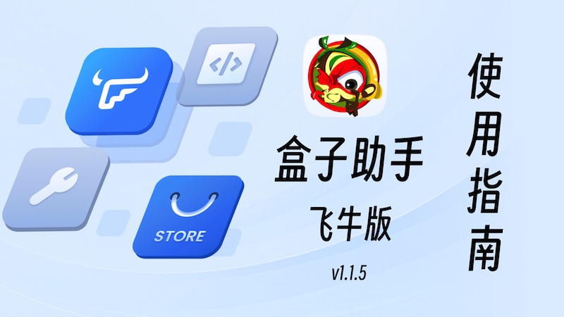 盒子助手——飞牛版fpk