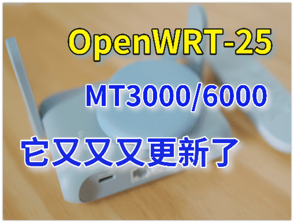 MT3000 又更新了 25.12系统