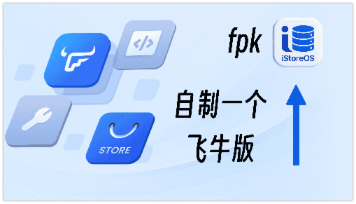 iStoreOS 飞牛版 fpk