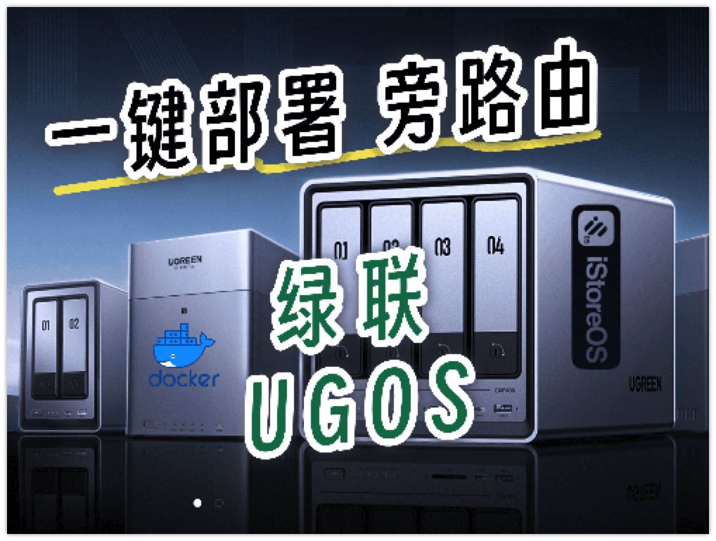 绿联NAS一键部署iStoreOS旁路由