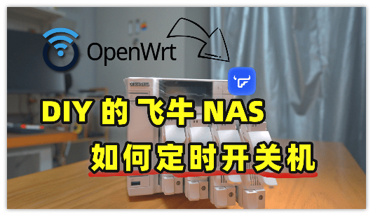 我用 OpenWrt 当“总闸”，控制所有飞牛 NAS定时开关机
