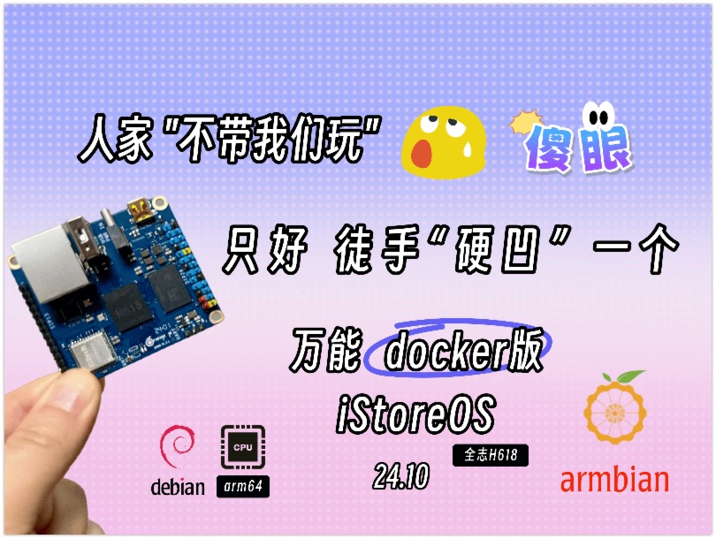 🔥如何自制docker版iStoreOS