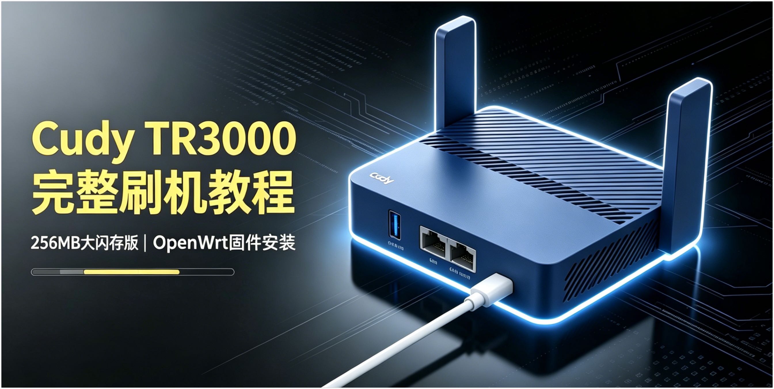 Cudy 3000 256MB版 固件定制和刷机