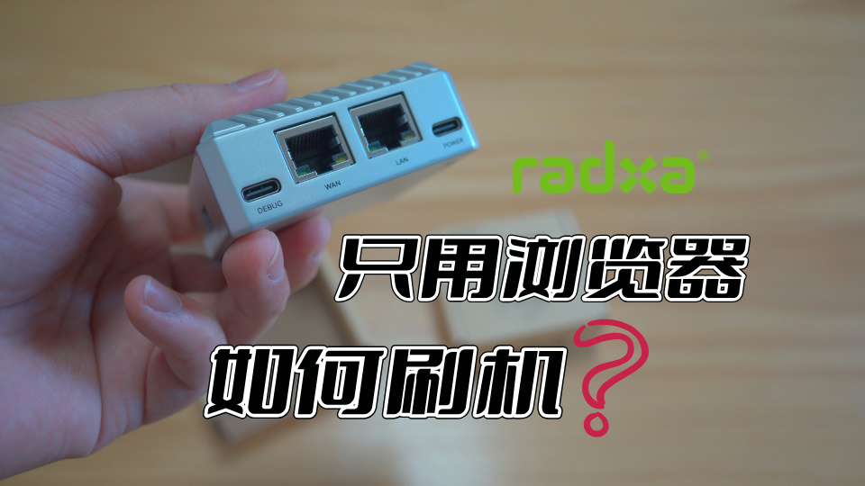 瑞莎开发板E20C 如何更换系统/刷机