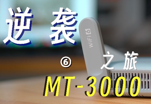 MT3000不刷机使用指南6